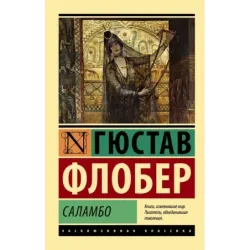 Саламбо