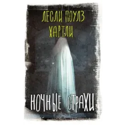 Ночные страхи