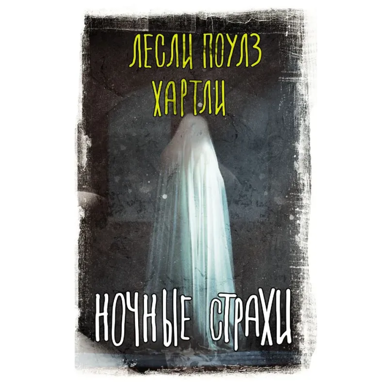 Ночные страхи