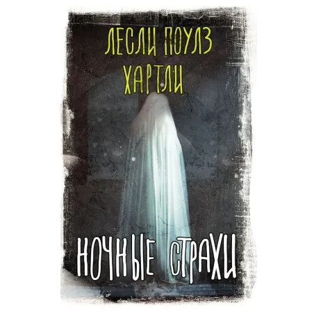 Ночные страхи