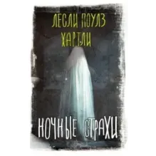 Ночные страхи