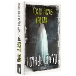 Ночные страхи