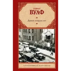 Домой возврата нет