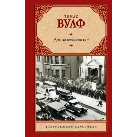 Домой возврата нет