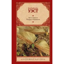 День саранчи. Подруга скорбящих