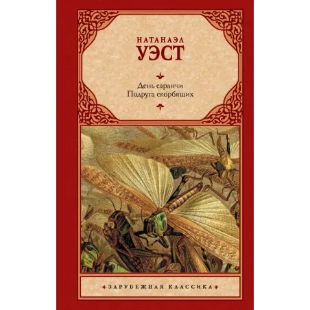 День саранчи. Подруга скорбящих