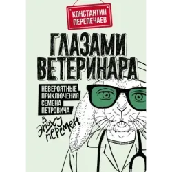 Глазами ветеринара. Невероятные приключения Семена Петровича в эпоху перемен