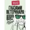 Глазами ветеринара. Невероятные приключения Семена Петровича в эпоху перемен