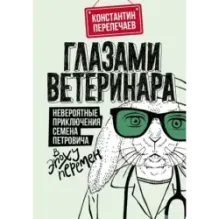 Глазами ветеринара. Невероятные приключения Семена Петровича в эпоху перемен