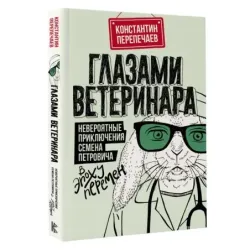 Глазами ветеринара. Невероятные приключения Семена Петровича в эпоху перемен