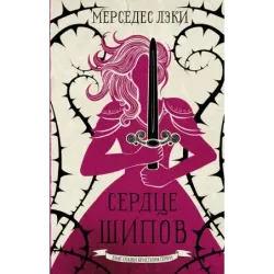 Сердце шипов