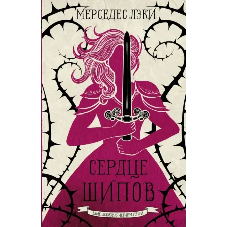 Сердце шипов