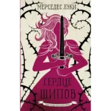 Сердце шипов