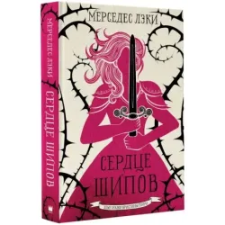 Сердце шипов