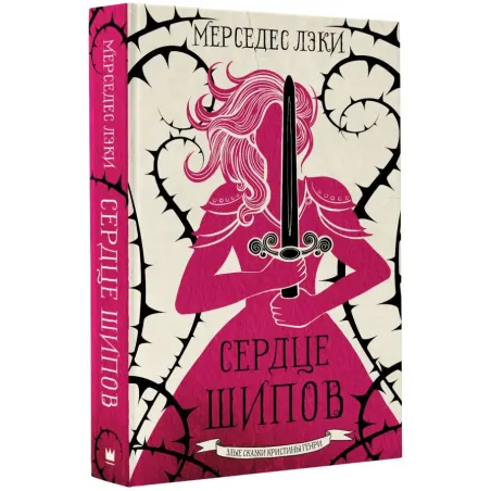 Сердце шипов