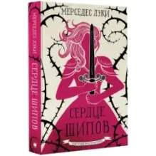 Сердце шипов