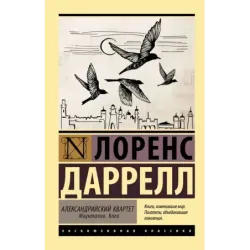 Александрийский квартет Маунтолив. Клеа