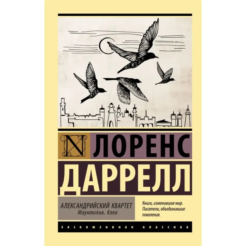 Александрийский квартет Маунтолив. Клеа