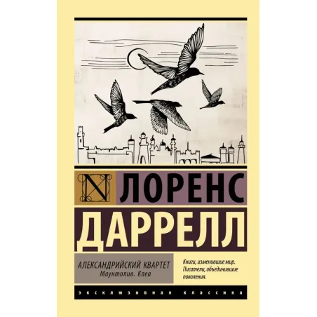 Александрийский квартет Маунтолив. Клеа