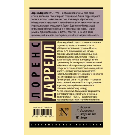 Александрийский квартет Маунтолив. Клеа