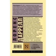 Александрийский квартет Маунтолив. Клеа