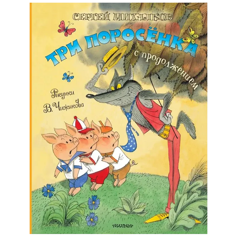 Три поросёнка. Сказка с продолжением. Рис. В. Чижикова