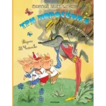 Три поросёнка. Сказка с продолжением. Рис. В. Чижикова