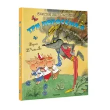 Три поросёнка. Сказка с продолжением. Рис. В. Чижикова