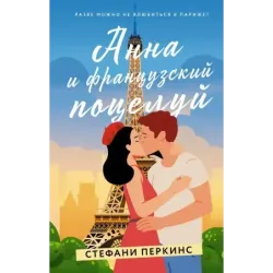 Анна и французский поцелуй