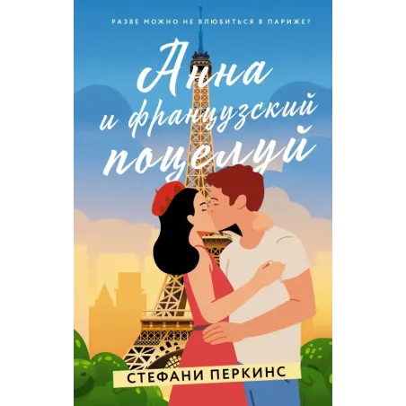 Анна и французский поцелуй