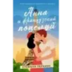 Анна и французский поцелуй