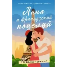 Анна и французский поцелуй