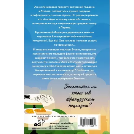 Анна и французский поцелуй