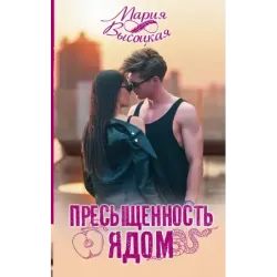 Пресыщенность ядом