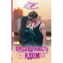 Пресыщенность ядом