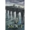 Мост