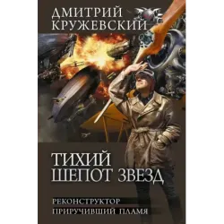 Тихий шепот звезд