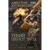 Тихий шепот звезд