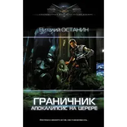 Граничник. Апокалипсис на Церере