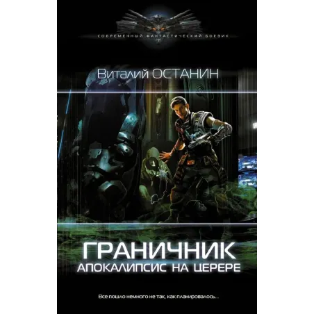 Граничник. Апокалипсис на Церере