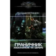 Граничник. Апокалипсис на Церере