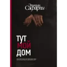 Тут мой дом