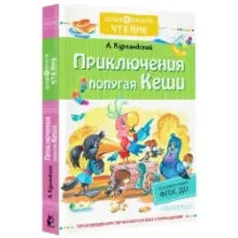 Приключения попугая Кеши