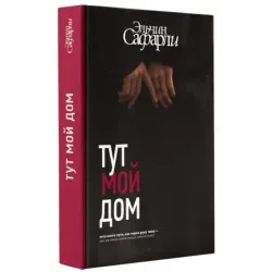 Тут мой дом