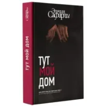 Тут мой дом