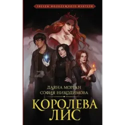 Королева Лис