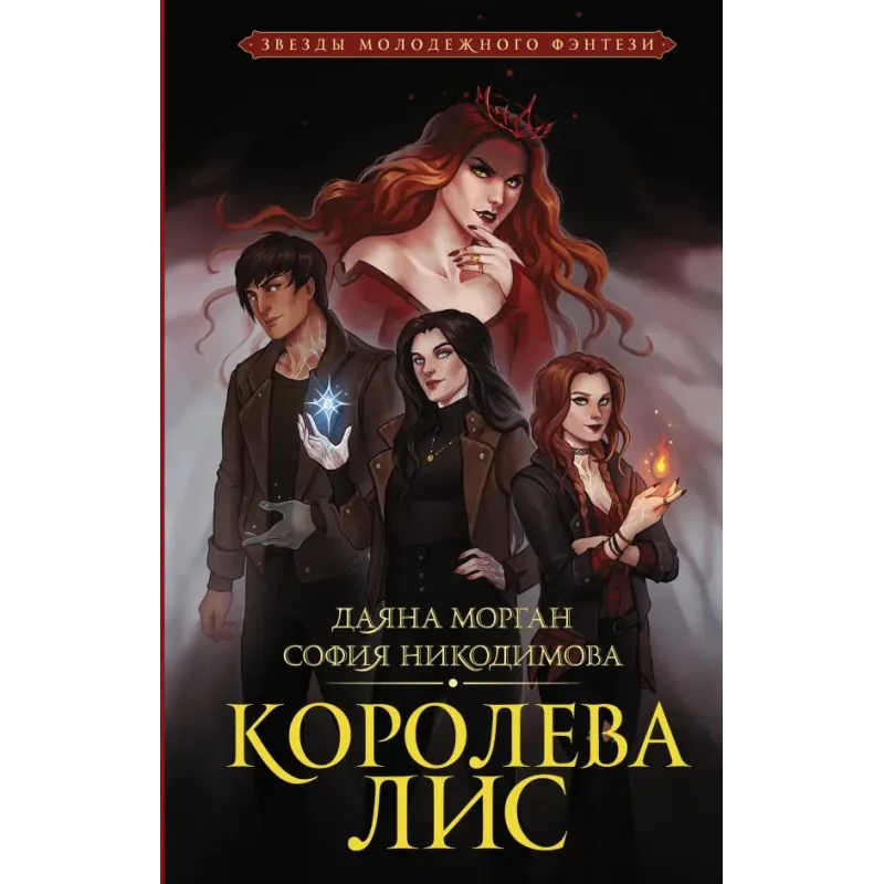 Королева Лис