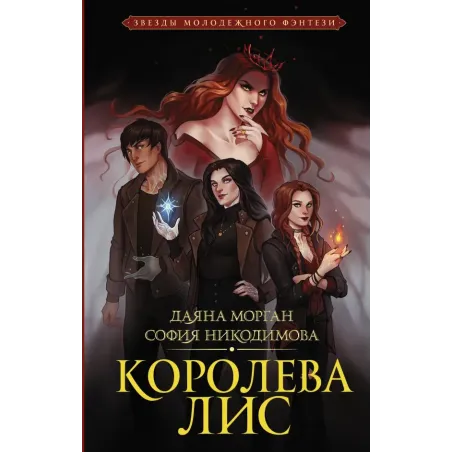 Королева Лис