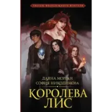 Королева Лис