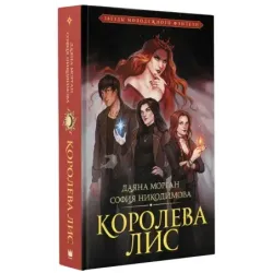 Королева Лис